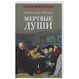 russische bücher: Гоголь Н.В. - Мертвые души