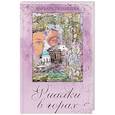 russische bücher: Рязанцева В. - Фиалки в горах
