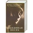 russische bücher: Головкина (Римская-Корсакова) И.В. - Лебединая песнь (Побежденные)