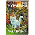 russische bücher: Рю Мураками - Паразиты
