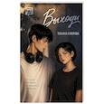 russische bücher: Суворова Т. - Выходи