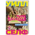 russische bücher: Селф У. - Элейн