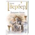 russische bücher: Бернар Вербер - Дыхание богов (Божественная трилогия #2)