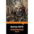 russische bücher:  - Отверженные (комплект из 2-х книг)
