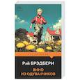 russische bücher: Рэй Брэдбери - Вино из одуванчиков