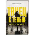 russische bücher: Горд Е. - Танец с тенью. Ничего не было