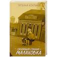 russische bücher: Хохрина Т. - Следующая станция — Малаховка
