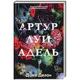 russische bücher: Делон Д. - Артур, Луи и Адель