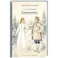 russische bücher: Островский А.Н. - Снегурочка: весенняя сказка в четырех действиях с прологом