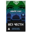 Без чести