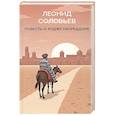 russische bücher: Соловьев Л. - Повесть о Ходже Насреддине