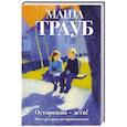 russische bücher: Маша Трауб - Осторожно — дети! Инструкция по применению
