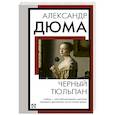 russische bücher: Дюма А. - Черный тюльпан