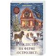 russische bücher: Томас Д. - Рождество на ферме "Остролист": роман