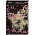 russische bücher: Микаэль Дессе - Вчера сносили мироздание