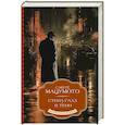 russische bücher: Мацумото С. - Стена глаз. В тени