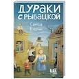 russische bücher: Кубрин С.Д. - Дураки с Рыбацкой