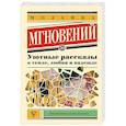 russische bücher: Кузьминский Л.Б., Паулан С., Переславцева Л. - Мозаика мгновений: Уютные рассказы о тепле, любви и надежде