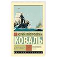 russische bücher: Коваль Ю.И. - Суер-Выер