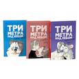 russische bücher: Моччиа Ф. - Три метра над небом: Навеки твой; Я тебя хочу; Трижды ты (комплект из 3-х книг)