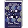 russische bücher: Десаи К. - Одиночество Сони и Санни