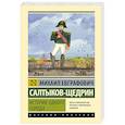 russische bücher: Салтыков-Щедрин М.Е. - История одного города