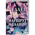 russische bücher: Элис Келлен - Маршрут желаний