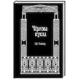 russische bücher: Зинаида Гиппиус - Чёртова кукла
