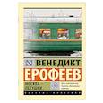russische bücher: Ерофеев В. - Москва — Петушки