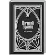 russische bücher: Сергей Ауслендер - Ночной принц