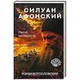 Силуан Афонский. Святой, победивший ад