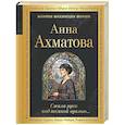russische bücher: Анна Ахматова - Сжала руки под темной вуалью…