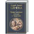 russische bücher: Луций Анней Сенека - Нравственные письма к Луцилию