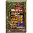 russische bücher: Джоанн Харрис - Шоколад