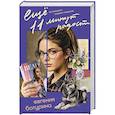 russische bücher: Евгения Батурина - Еще 11 минут радости (Дрёпа #2)