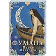 Фумана