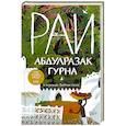 russische bücher: Гурна А. - Рай