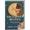 russische bücher: Дина Рубина - Дизайнер Жорка. Книга первая. Мальчики