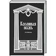 russische bücher: Константин Вагинов - Козлиная песнь