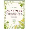 russische bücher: Тая Верея - Сила трав родной земли. Энергетические свойства растений, сезонные практики и целебные рецепты