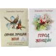 russische bücher: Гилберт Э. - Город женщин. Самая лучшая жена (комплект из 2-х книг)