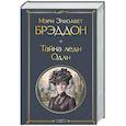 Тайна леди Одли