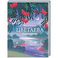 russische bücher: Марина Цветаева - Стихотворения