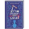 russische bücher: Джонатан Сафран Фоер - Жутко громко и запредельно близко (подарочное издание)