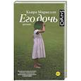 russische bücher: Маркелли К. - Его дочь