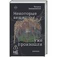 russische bücher: Замировская Т.М. - Некоторые вещи уже произошли
