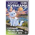 russische bücher: Харуки Мураками - Слушай песню ветра. Пинбол 1973 (закладка с Котом внутри)