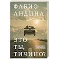 russische bücher: Андина Ф. - Это ты, Тичино?: сборник