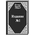 russische bücher: Горбунов Д. - Издание № 1