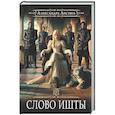russische bücher: Лисина А. - Игрок -5. Слово Ишты